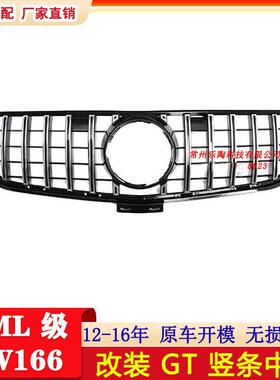 适配奔驰ML级W16612-15年改装GT竖条中网ML400ML320ML350格栅