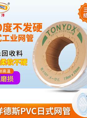 TONYDX通洋德斯日式加厚工业网管防冻防爆pvc水管软管网纹蛇皮管