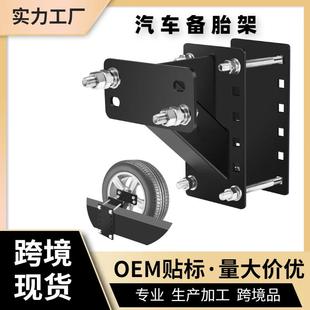 专用汽车备胎架WHEEL CARRIER拖车备胎架拖车配件不带锁