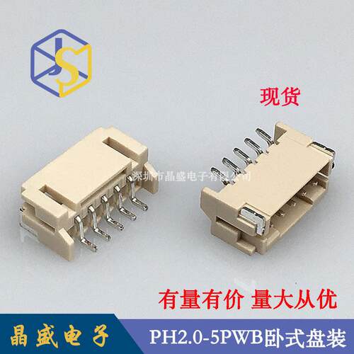 晶盛PH2.0-5P卧贴2.0-5P卧式贴片LCP一盘=1000个直插式