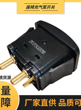 通用浆式座椅充气泵开关控制把手汽车座椅空气压缩电机控制手柄