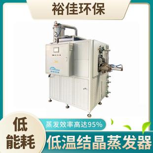 裕佳环保YJ 低浓度含盐废水处理设备直销 B500低温结晶蒸发器
