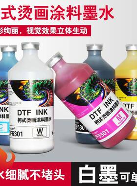 柯式白墨烫画专用墨水T桖热转印墨水XP6004720数码烫画机墨水