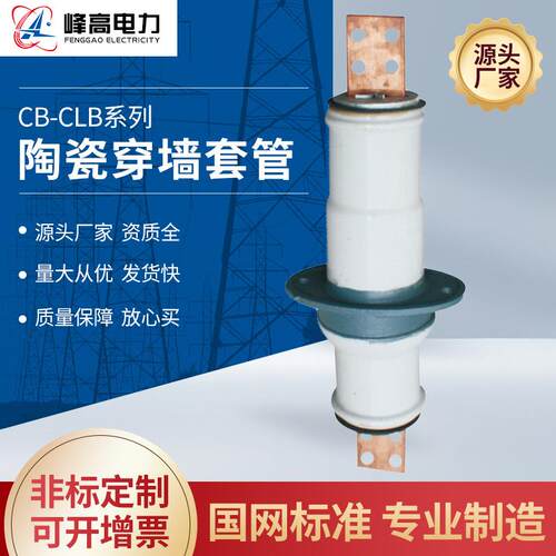 供应高压穿墙套管CB-CLB高压陶瓷穿墙套管交流瓷穿墙套管