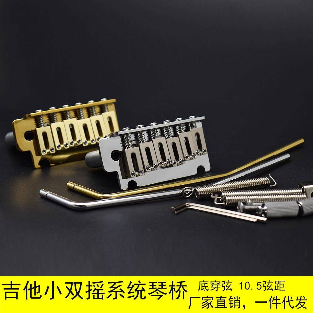 小双摇琴桥底座10.5弦距锌合金电吉他6弦平头单摇后穿弦螺丝配件