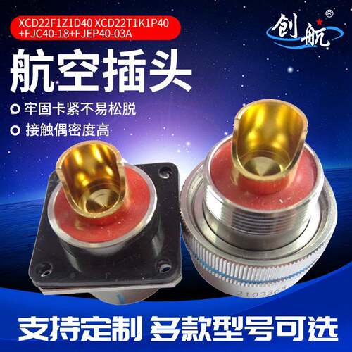 XC系列航空插头防水电线电缆连接XCD22F1Z1D40航空插头电子元件