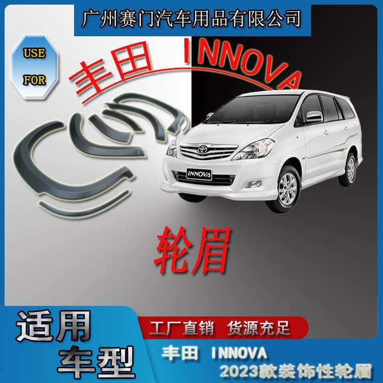 丰f田商务汽车INNOVA轮眉2023款专用轮拱轮毂防刮防撞改装汽配件