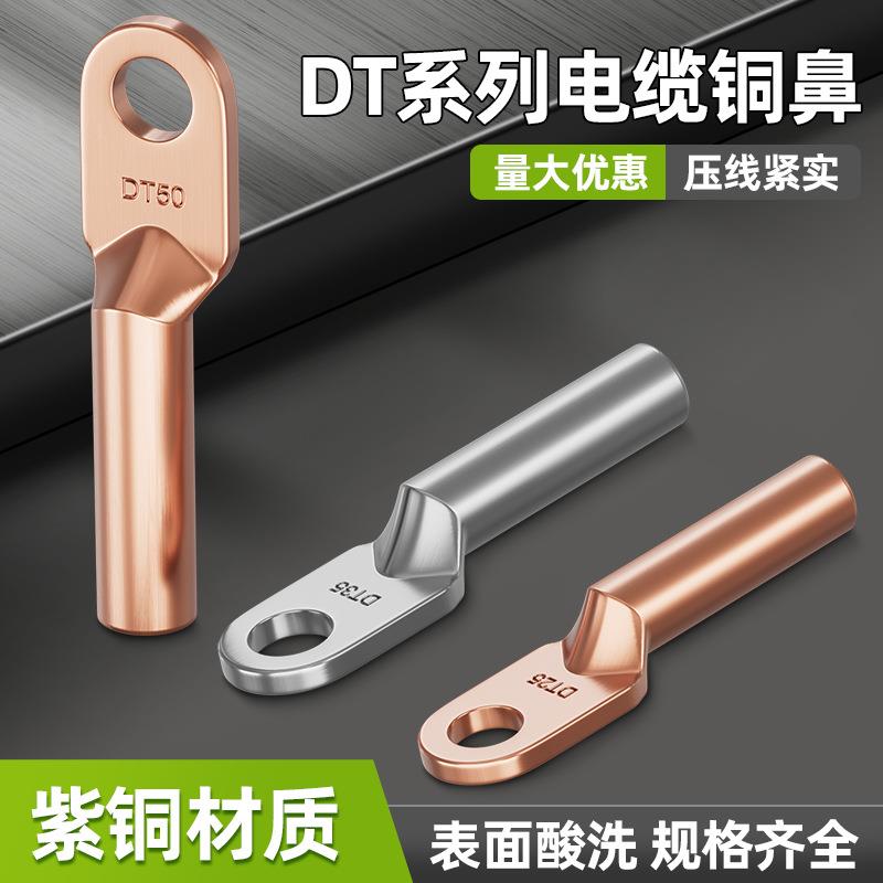 DT铜鼻子堵油铜接头接线端子电线铜线鼻子镀锡25/35/50平方铜线耳