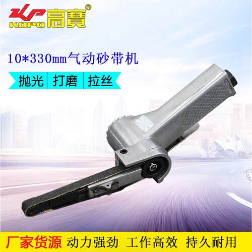 高宝气动砂带机10*330mm砂纸抛光机环带磨光机风动拉丝打磨机