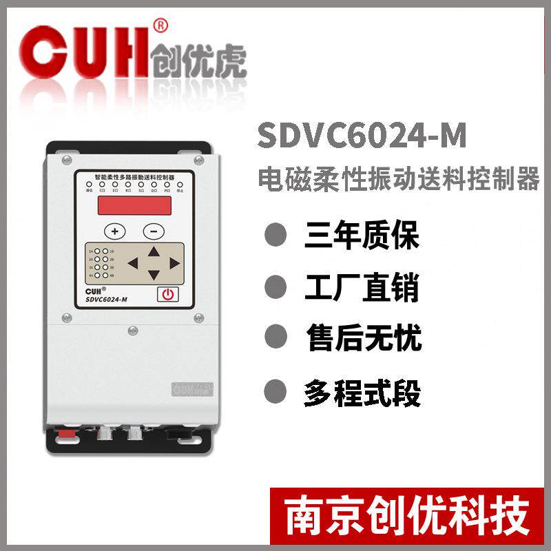 原装CUH创优虎SDVC6024-M多路电磁式柔性振动盘控制器