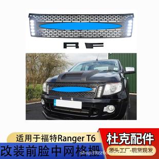 适用于12-14款福特FORD ranger中网改装前脸T6皮卡带灯中网格栅