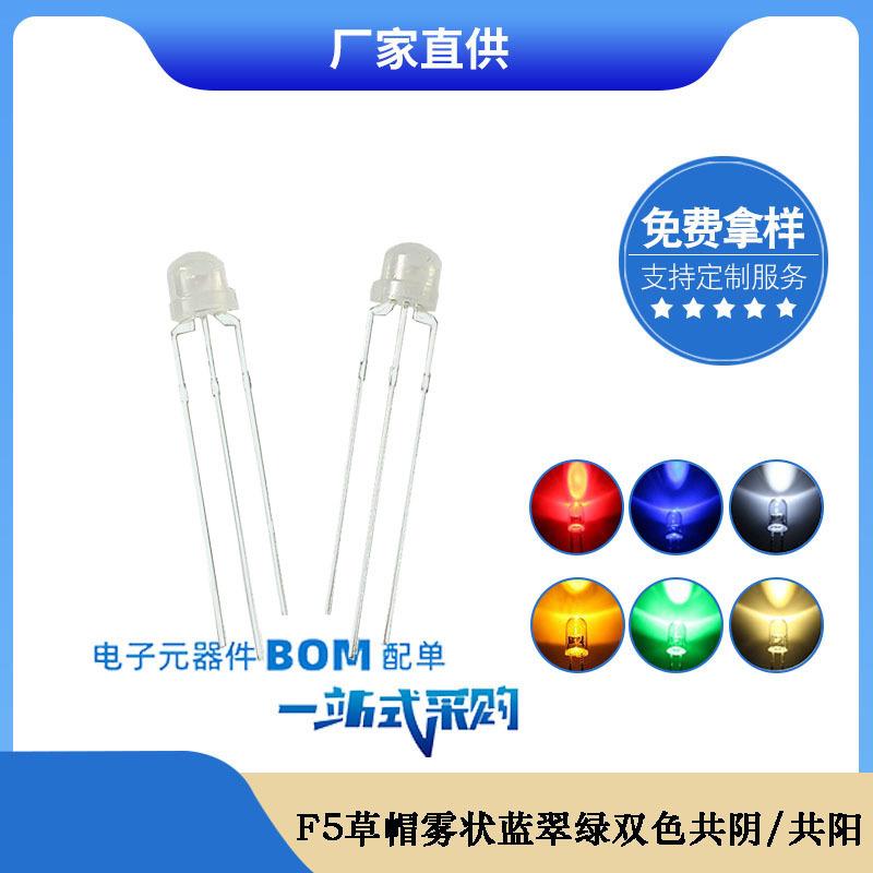 F54.8mm草帽雾状蓝翠绿双色共阴共阳三脚led灯珠发光二极管