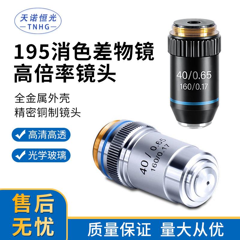 标准生物显微镜195消色差物镜4倍10倍20倍40倍60倍100倍现货