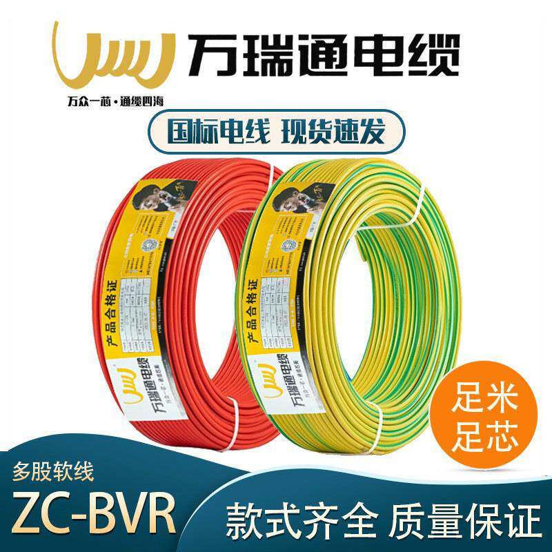 万瑞通电线电缆BVR1/2.5/4/6平方多股软线国标纯铜家用阻燃铜电线