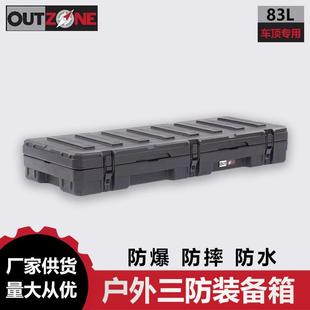 OUTZONE车顶装备箱防爆箱83升澳式装备箱防摔防水车载储物箱箱子
