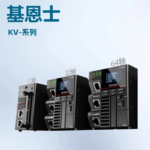基恩士KV-X310KV-X520KV-X530KV-X550CPU单元可编程控制器