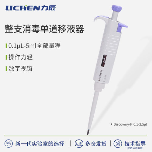 力辰科技整支可消毒移液器手动单道可调微量移液枪连续数字加样器