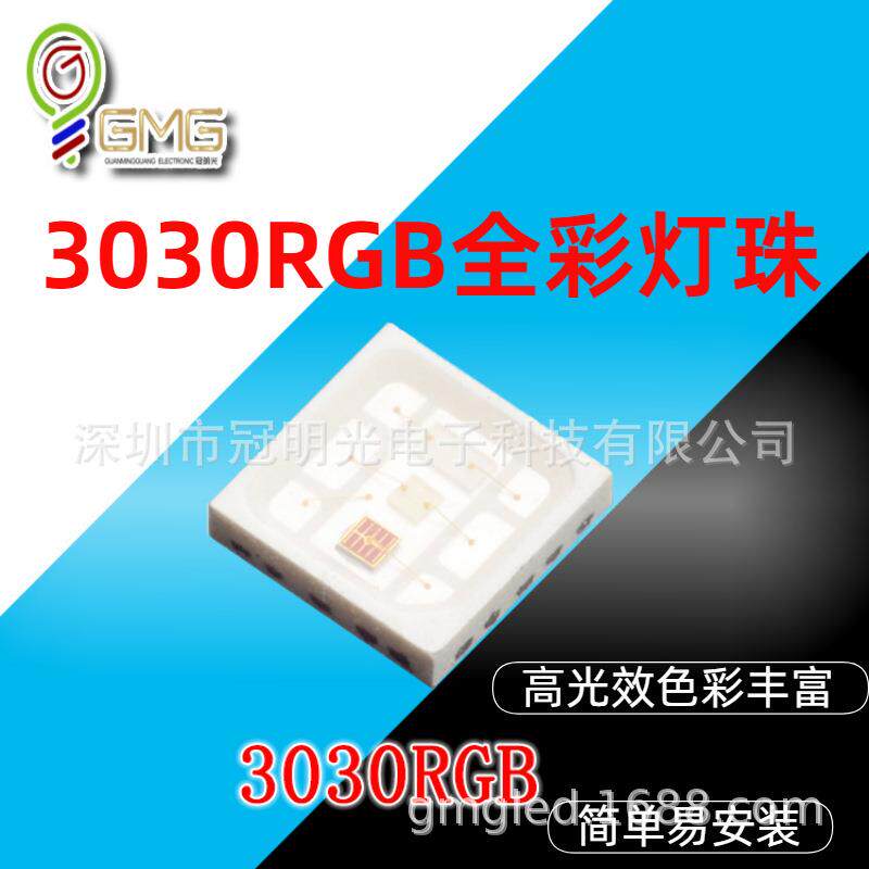 3030RGB全彩高光效灯珠1W灯珠红光绿光蓝光发光二极管3030大功率