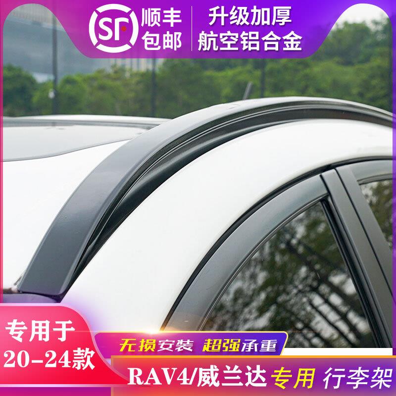 适用于23款24丰田RAV4威兰达车顶架行李架专用改装铝合金配件装饰