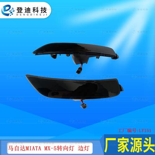 适用于2016-2021年马自达Miata边灯Mx-5叶子板转向灯NA1J-51-5F0B