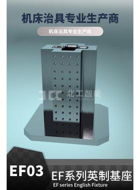 EF03英制基座英制螺纹基板标准化治具夹具方箱HAAS机床用