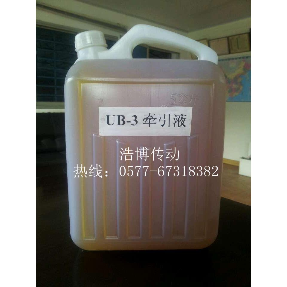 牵引液UB-3,UB-1无级油，无极用油(MB，UD)减速机变速机油