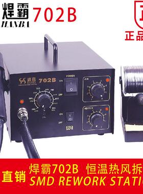 新款焊霸702B803A可调热风枪恒温二合一热风拆焊台维修热风焊台