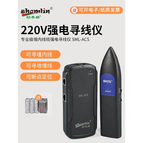 杉木林SML-ACS寻线仪抗干扰220V查线器强电寻线器电工多功能墙内