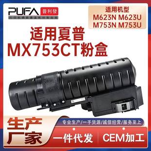 适用MX753CT墨粉盒夏普M753U粉盒MX M623N复印机墨盒碳粉匣显影剂