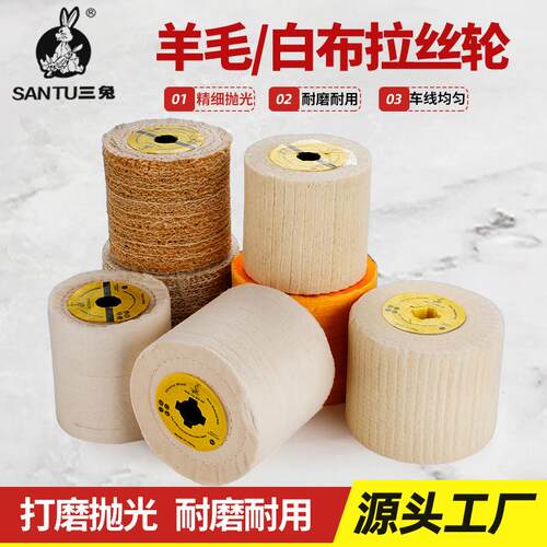 100首饰白布黄布羊毛麻轮拉丝轮工业级镜面抛光根雕打磨拉丝清理