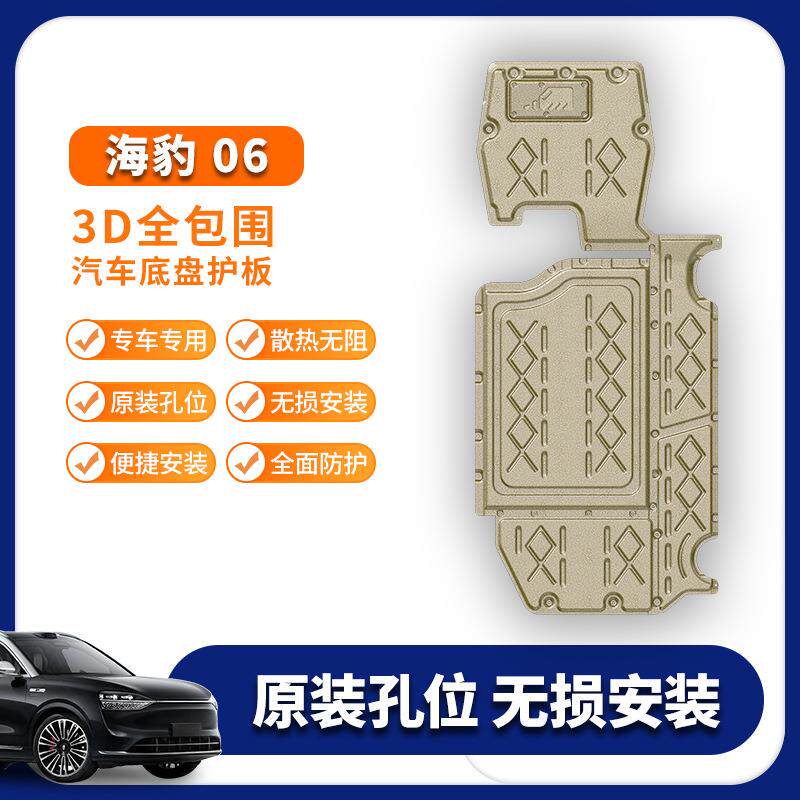 适用于比亚迪海豹06 DMI专车专用汽车底盘五件套保护板底盘装甲