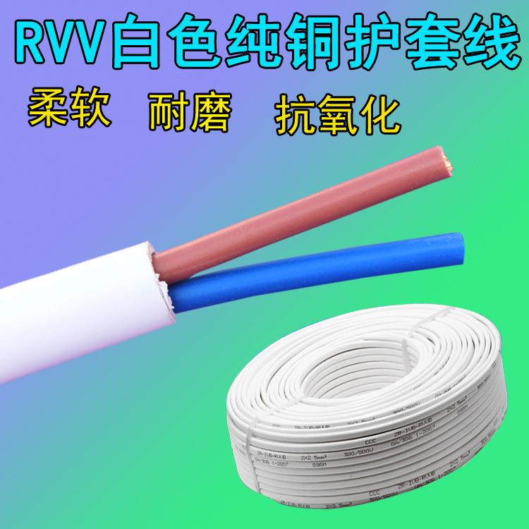 白色护套线RVV234芯0.50.7511.52.5平方白色电源线纯铜芯