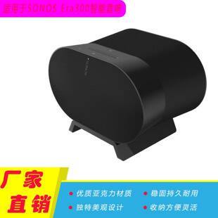 现货适用于Sonos音箱支架Era300智能音响底座支撑架桌面防滑收纳