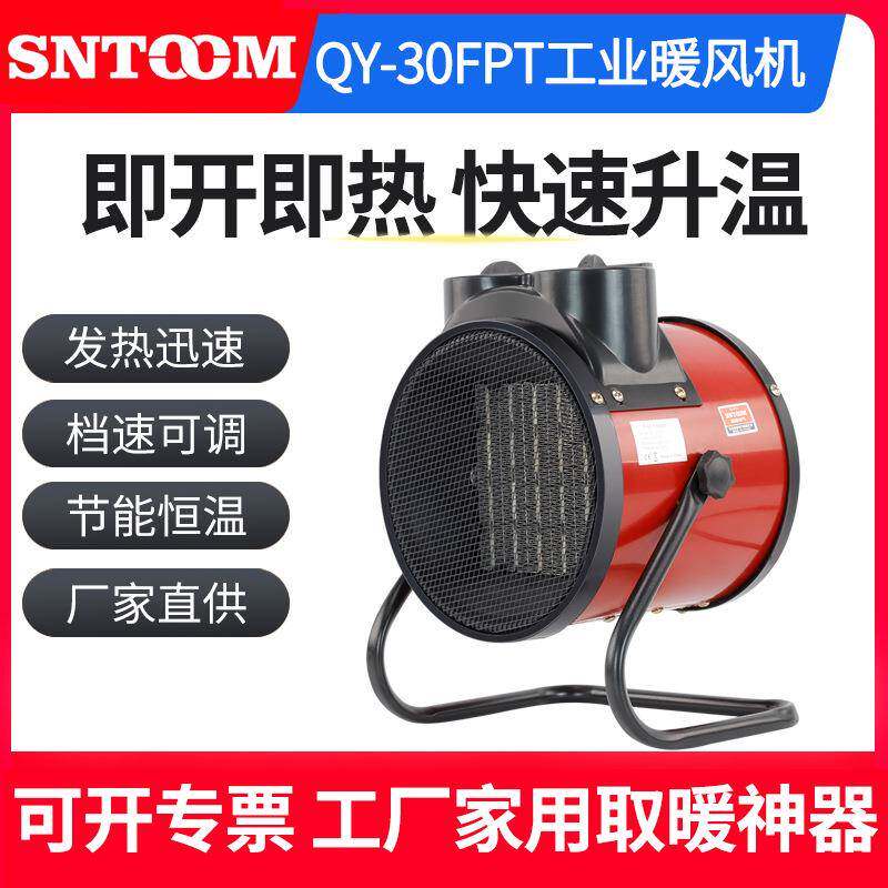 QY-30FPT速热工业暖风机家用大功率小钢炮浴室速热节能暖风机