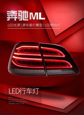 适用于适用于12-15款奔驰M级尾灯总成ML300350改装新款GLE款全LE