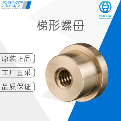 工厂直采 德国 PFAFF SILBERBLAU普法夫 梯形螺母 TGM-LFM