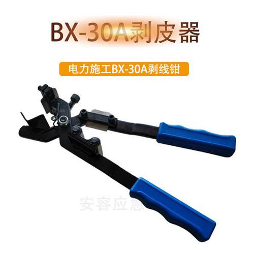 手动多功能高压电缆剥线钳BX-30A绝缘线架空导线快速剥皮器