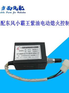 适用于东风小霸王153电子熄火控制器开关断油气缸37AXB24-105