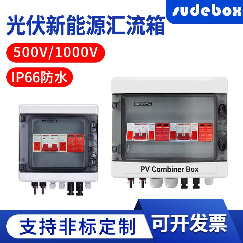 光伏直流汇流箱太阳能直流系统DC500/1000V配电箱防雷开关熔断器