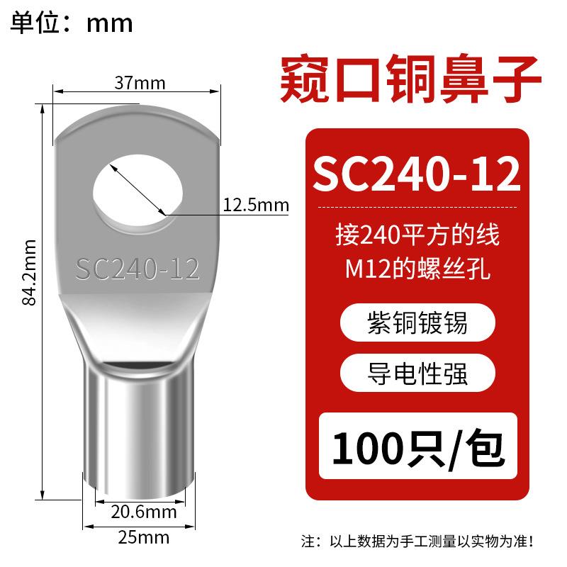 SC窥口铜线鼻SC240-12（10只）紫铜接线端子镀锡铜鼻子铜线耳