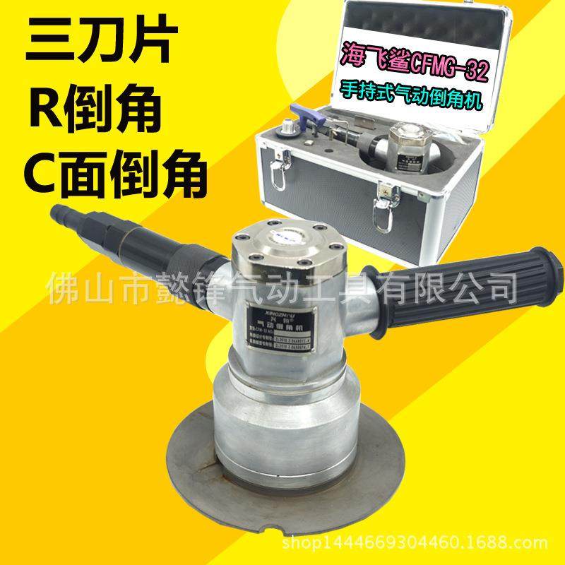 海飞鲨HFS32手持式气动倒角机R3倒角C面棱角造船厂金属板倒角,3C数码配件,USB灯,淘宝优惠券,粉丝福利购,淘宝优惠卷