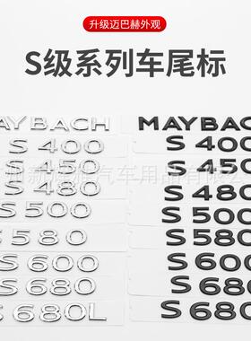 适用21款迈巴赫尾标车贴S400L480LS580L600LS680排量标车标贴
