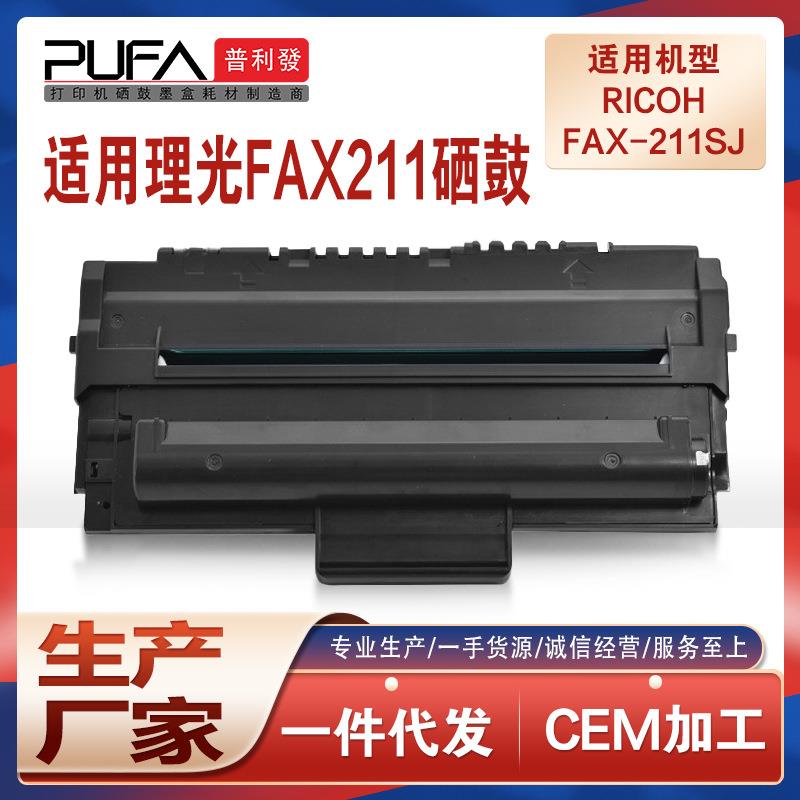 适用理光FAX211硒鼓FAX-211SJ传真机墨粉盒211SJ打印机墨盒碳粉