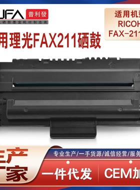 适用理光FAX211硒鼓FAX-211SJ传真机墨粉盒211SJ打印机墨盒碳粉