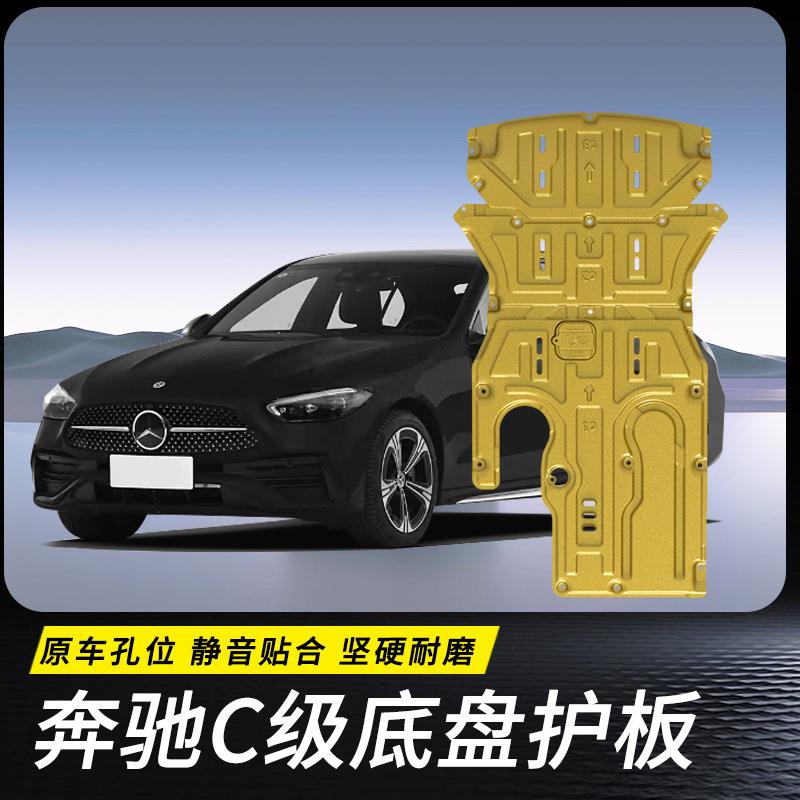 适22款奔驰C级C200L/C260L原厂底盘护板装甲水箱发动机下护板改装
