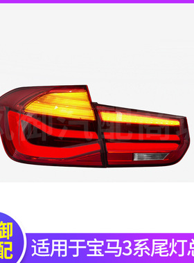 适用于12-18款宝马3系尾灯总成改装流光转向led行车灯F30 F35尾灯