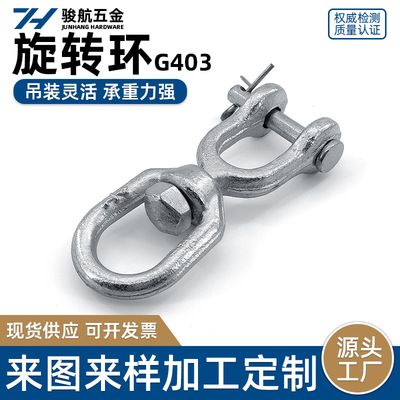 G403美式旋转环索具热镀锌锻造万向环8字环钢丝绳防打结连接件扣