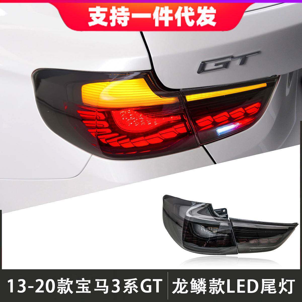 适用于13-20款宝马3系GT尾灯总成F34改装龙鳞款LED后尾灯流光转向