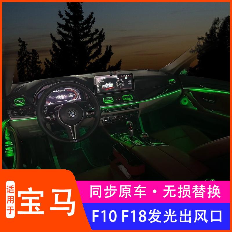 适用宝马5系氛围灯发光出风口F10F18原厂改装升级同步原车氛围灯