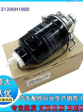 31390H1000 31390-H1000柴油滤芯总成柴油滤清器特拉卡